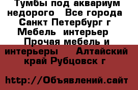 Тумбы под аквариум,недорого - Все города, Санкт-Петербург г. Мебель, интерьер » Прочая мебель и интерьеры   . Алтайский край,Рубцовск г.